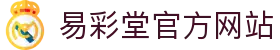 易彩堂-追求健康,你我一起成长